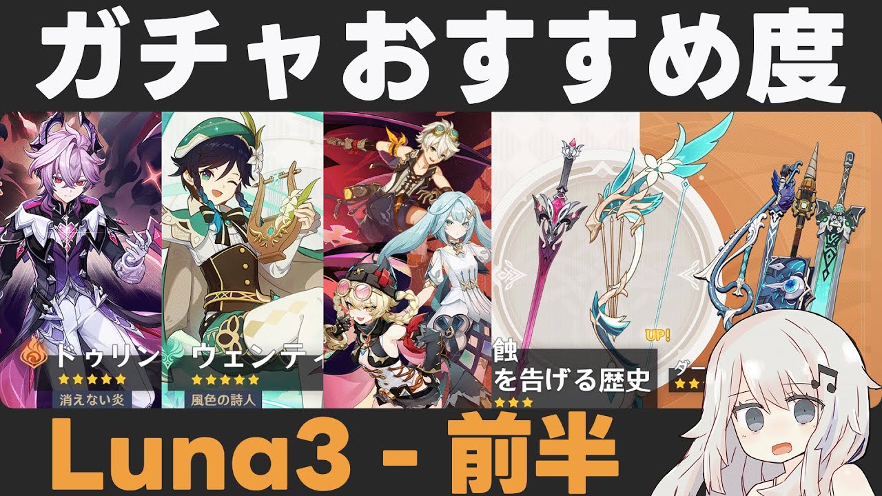 【原神】Luna3前半ガチャおすすめ度！ドゥリン＆ヤフォダ実装！魔導強化！一方、星4武器は地獄…【黒蝕/暁を告げる歴史】