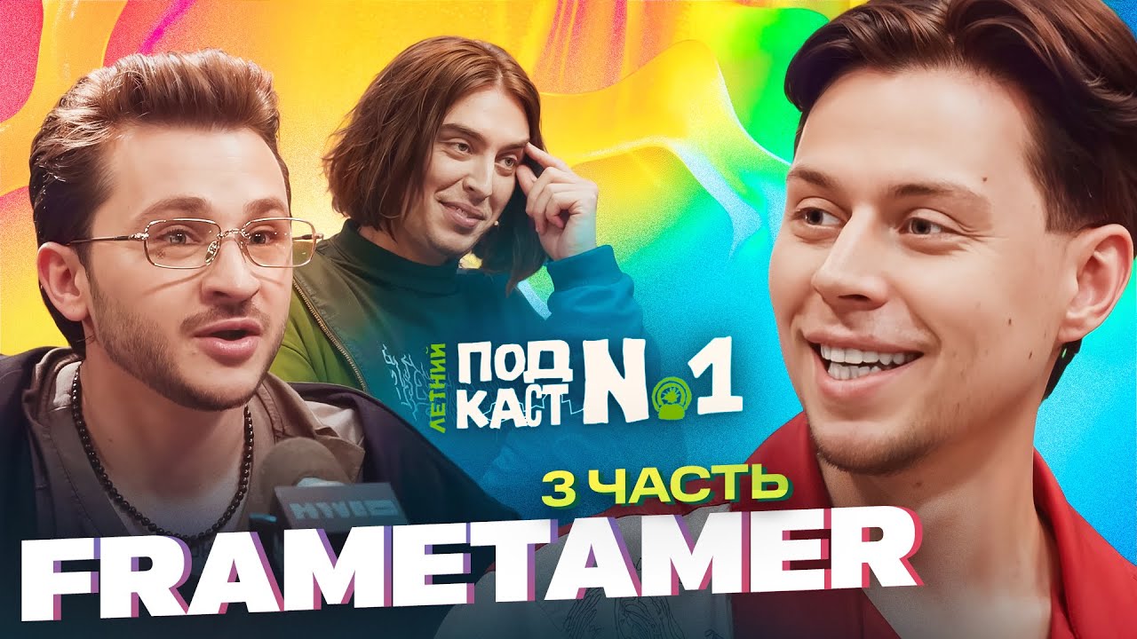 Frame Tamer &ndash; Поймал белку и сошел с ума // Летний Подкаст №1
