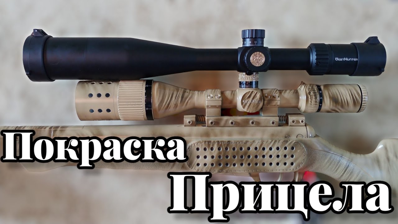 Покраска прицела и всех комплектующих!