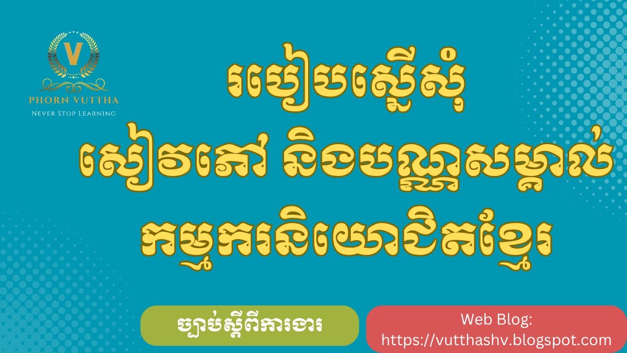 របៀបស្នើសុំសៀវភៅកម្មករនិយោជិតខ្មែរ
