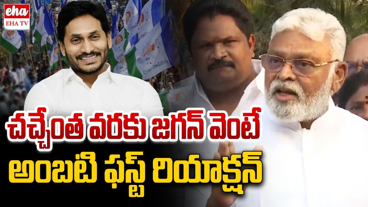 Ambati Rambabu First Reaction After Release From Rajahmundry Central Jail, Ys Jagan| EHA TV