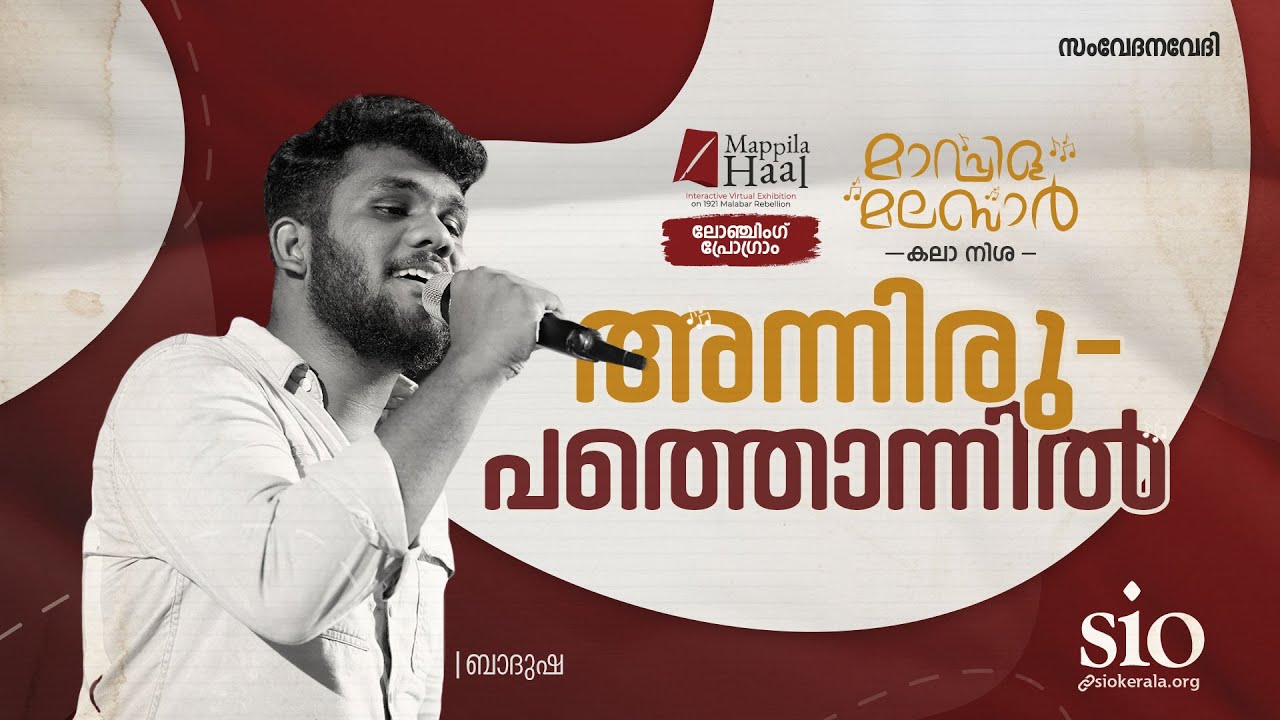 Annirupatthonni l |അന്നിരുപത്തൊന്നിൽ | Badusha BM | SIO Kerala | Mappilahaal Launching Ceremony