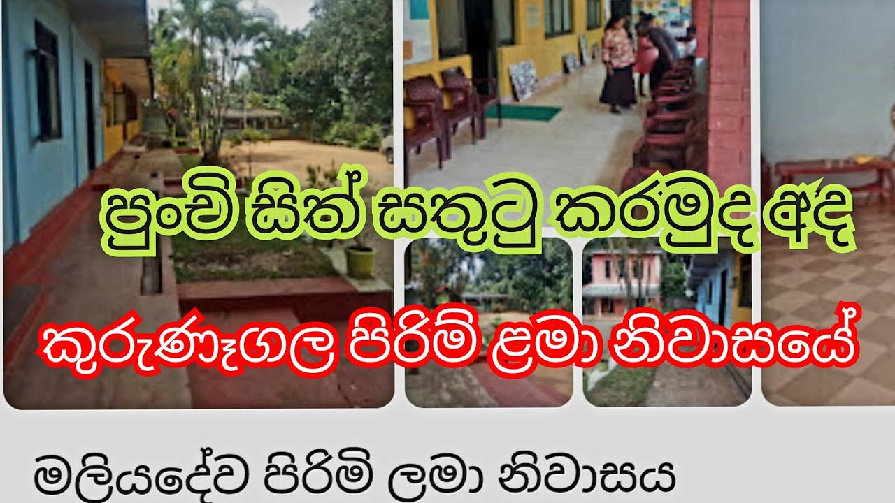 සතුටු කල පුංචි සිත්😍/මලියදේව පිරිම් ළමා නිවාසය/Maliyadewa Pirimi lama niwasaya/lama niwasa srilanka