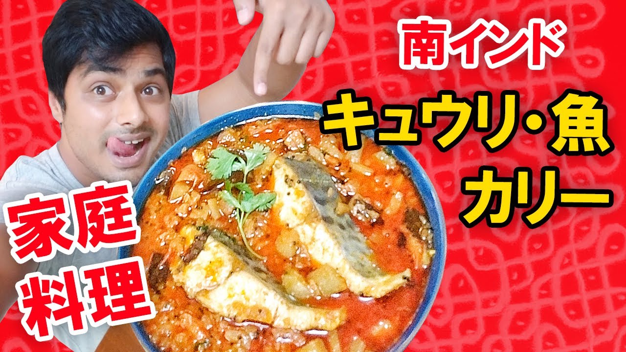 キュウリ・魚カリー|| CUCUMBER AND FISH CURRY ||『南インド家庭料理』 本物のインド料理 ||  ナマステご飯 || NAMASTE GOHAN ||