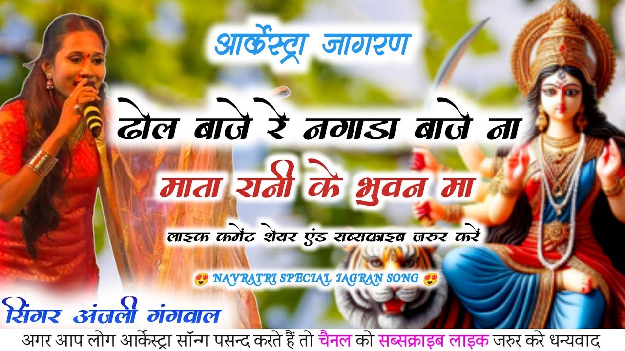 ढोल बाजे रे आर्केस्ट्रा माता जागरण सॉन्ग। अंजली गंगवाल लाइव जागरण।। @djdileepsenduri Hd Song