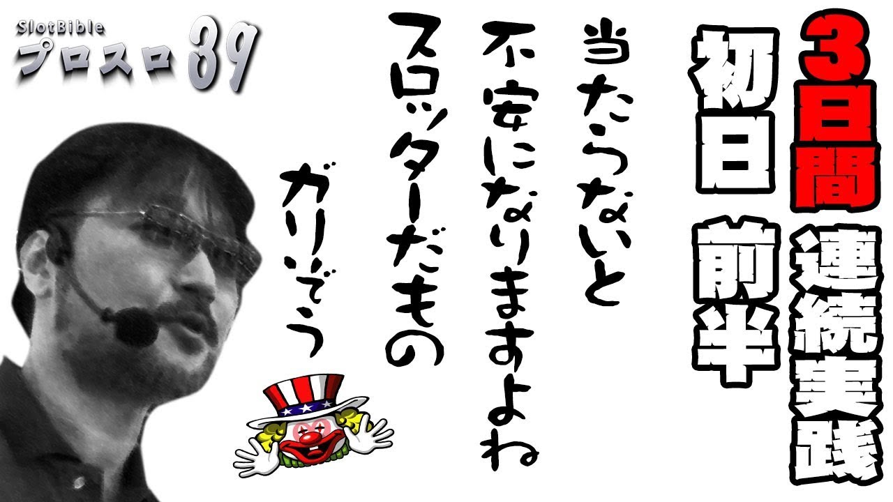 【プロスロ39 第15弾_1日目（前編） 越谷大里編】「プロスロ」原作者のガリぞうが勝利目指してガチで立ち回る1日！