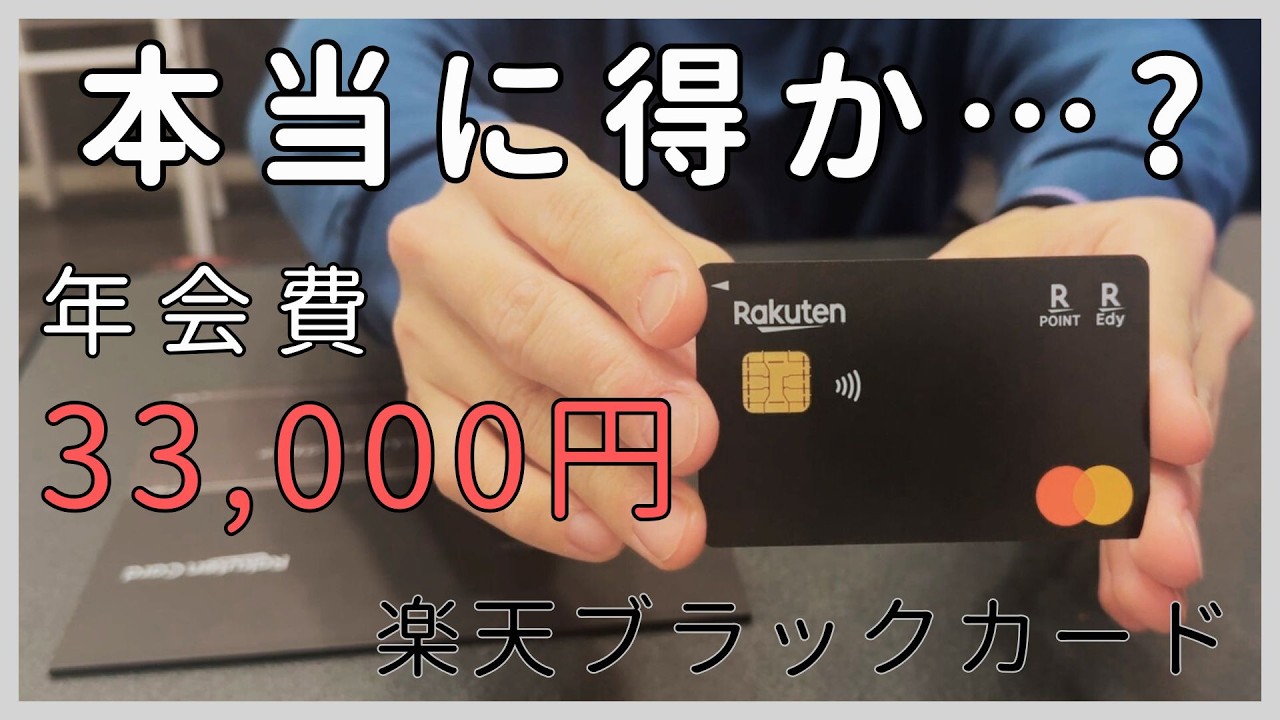 【楽天ブラックカード】年会費33,000円でも我が家が使い続ける理由｜資産形成と家計管理の最適解なクレジットカード