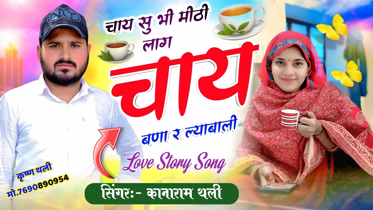 👍 चाय सु भी मीठी लाग चाय बणार ल्याबाली 💔 ~ KanaRam Thali New Meena Geet ~ सिंगर कानाराम थली 2026 