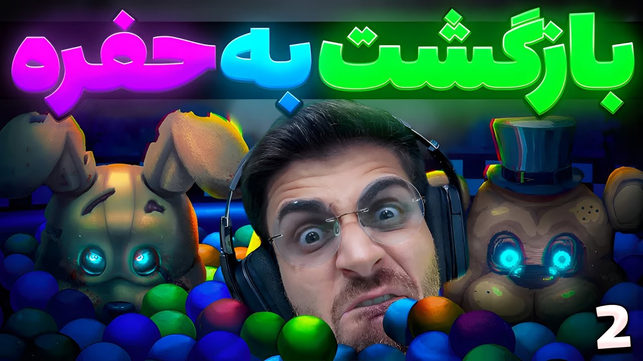 چیکا هم اضافه شد ... بدبخت شدم | فناف و گودال توپ (قسمت2) FNAF Into The Pit
