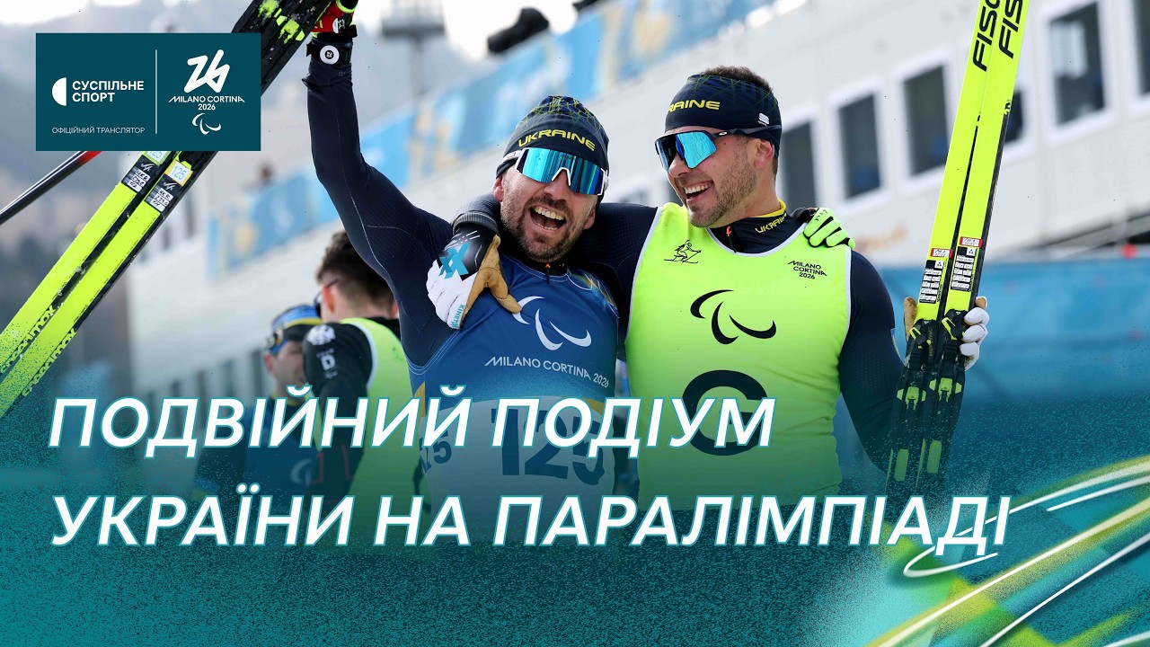 Паралімпіада-2026: медалі України у драматичній гонці в біатлоні / ПОВНЕ ВІДЕО