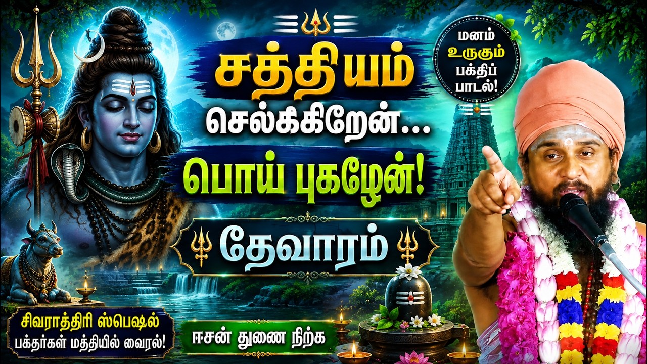 🙏 சத்தியம் சொல்கின்றேன்!பொய் புகழேன்!ஈசன் துணைநிற்க இந்ததேவாரா பாடலை பாடுங்கள்#trending#youtubevideo
