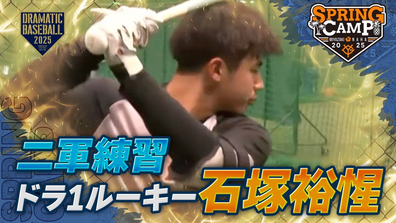【春季キャンプ】〈二軍練習〉ドラ1ルーキー 