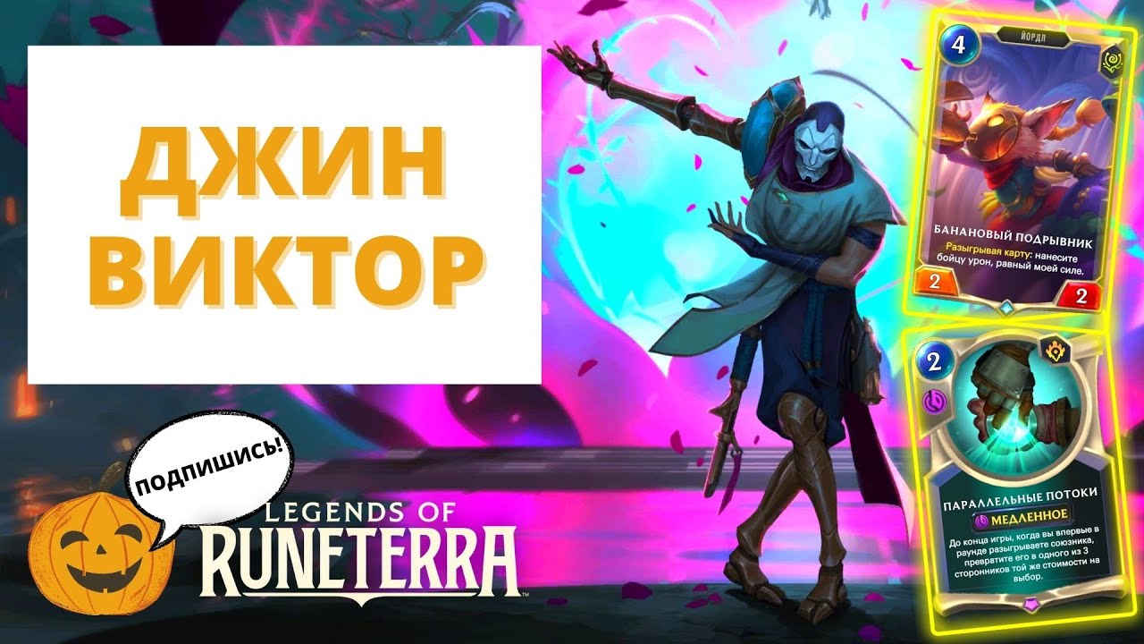 🔄ПАРАЛЛЕЛЬНЫЕ ПОТОКИ? ДЖИН ВИКТОР (ФАН КОЛОДА) | Legends of Runeterra ЛоР Рунтерра код колоды