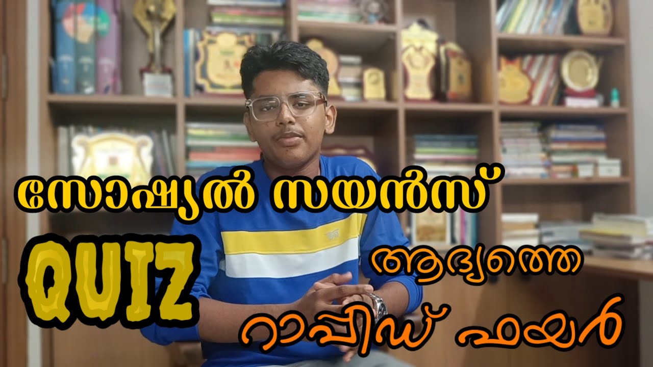 സോഷ്യൽ സയൻസ് ക്വിസ് റാപ്പിഡ് ഫയർ. Social science quiz. CH പ്രതിഭ ക്വിസ്.