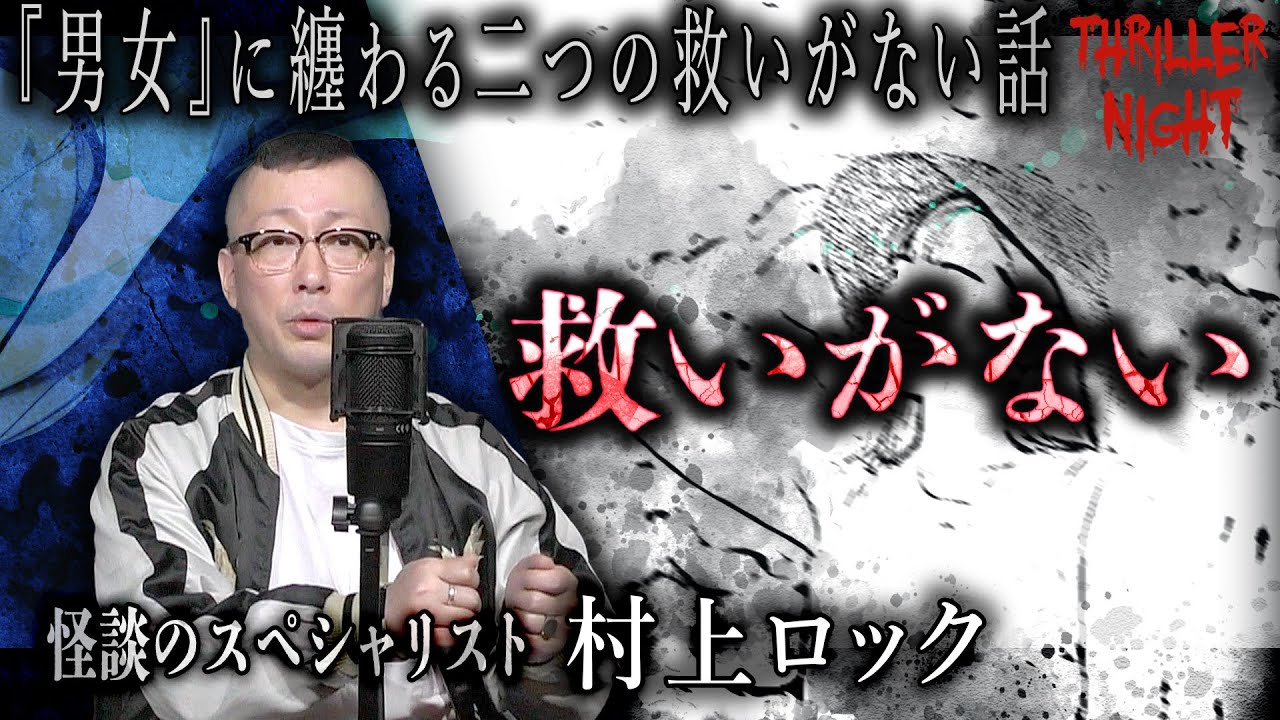 【怪談】『救いがない』村上ロック/スリラーナイト【字幕】