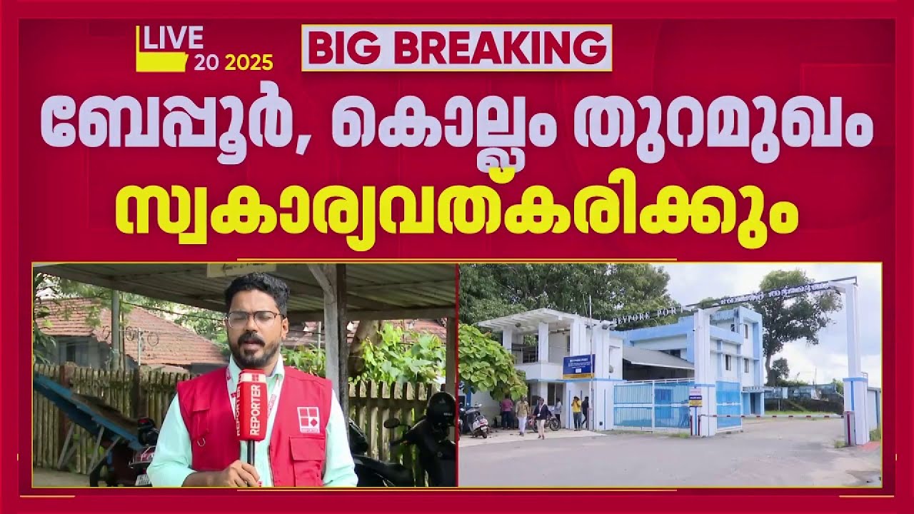 REPORTER BREAKING: കോഴിക്കോട്  ബേപ്പൂർ തുറമുഖവും കൊല്ലം തുറമുഖവും സ്വകാര്യവൽക്കരിക്കാൻ പദ്ധതി