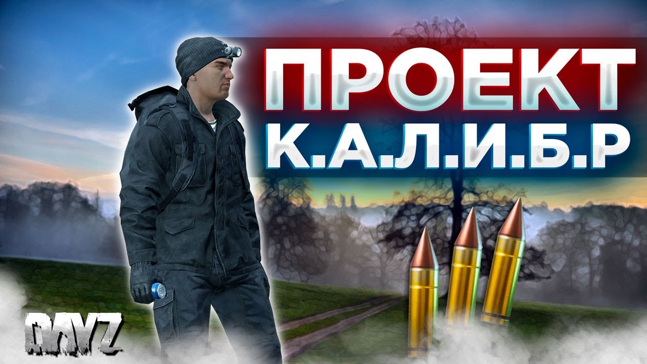 DAYZ 1.24 | СМОТРИМ ПРОЕКТ К.А.Л.И.Б.Р PVE | МИССИИ, ЕЖЕДНЕВНЫЕ КВЕСТЫ, ДАНЖИ #1