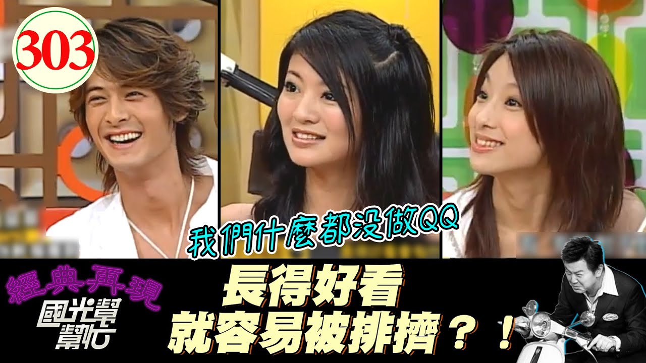 長得好看就是原罪XD？！雖然容易被排擠、但其實好處也蠻多的？！還是能平衡一下的吧XD！～帥哥美女就一定幸福嗎？EP303｜國光幫幫忙｜20060626｜郭品超 安以軒 賴雅妍
