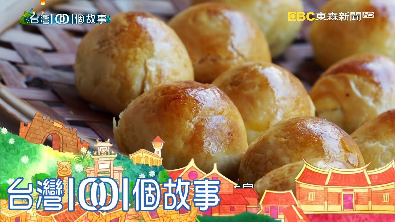 雲林北港巷弄內 瓦斯烤爐蛋黃酥顧客瘋搶 part3 台灣1001個故事｜白心儀