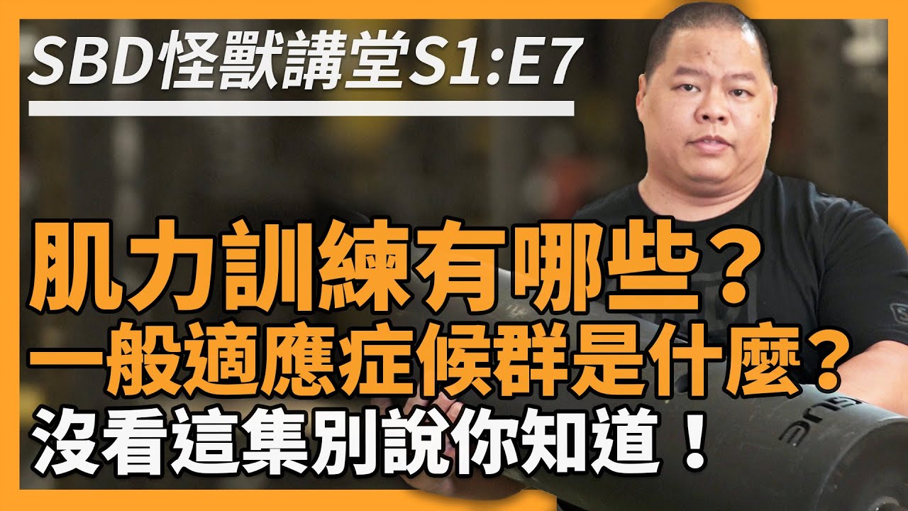 肌力訓練到底該做哪些動作？什麼是一般適應症候群？【SBD怪獸講堂S1: E7】