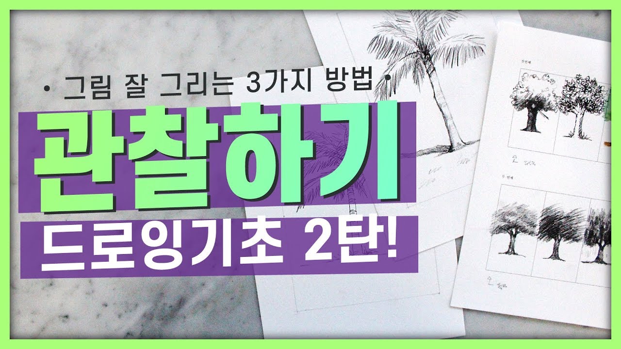 그림 독학을 위한 그림 잘 그리는 방법, 🔎