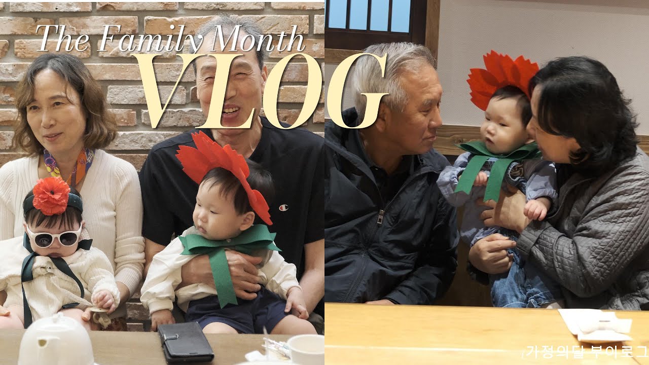 5월은 가정의달 가족들과 함께한 5월 브이로그 / 육아브이로그 / 브이로그