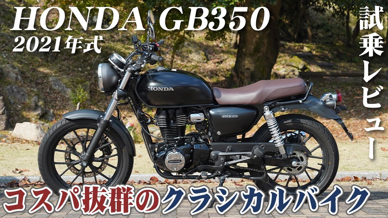 バイク試乗レビュー【HONDA GB350 2021年式】XEAM×ENGINE