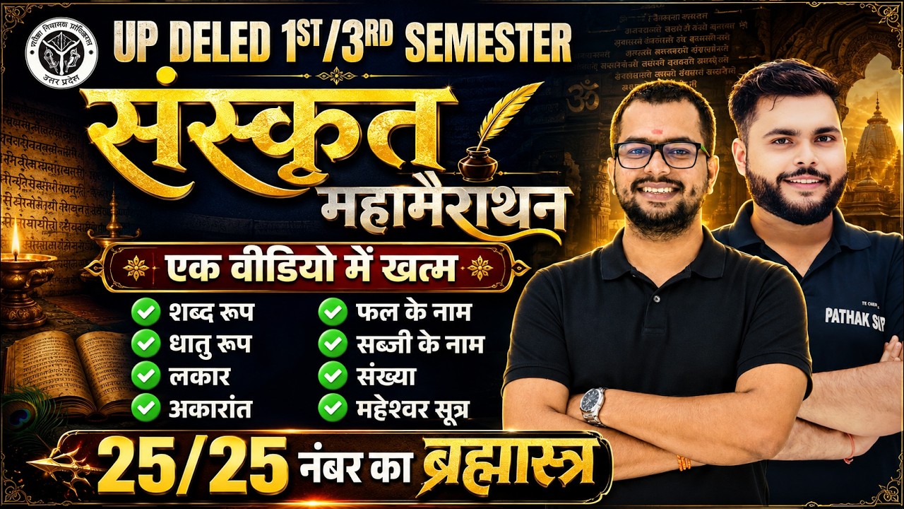 Up deled 1st / 3rd semester Sanskrit Marathon Class इससे बाहर कुछ नहीं आएगा🔥|  Ps Academy