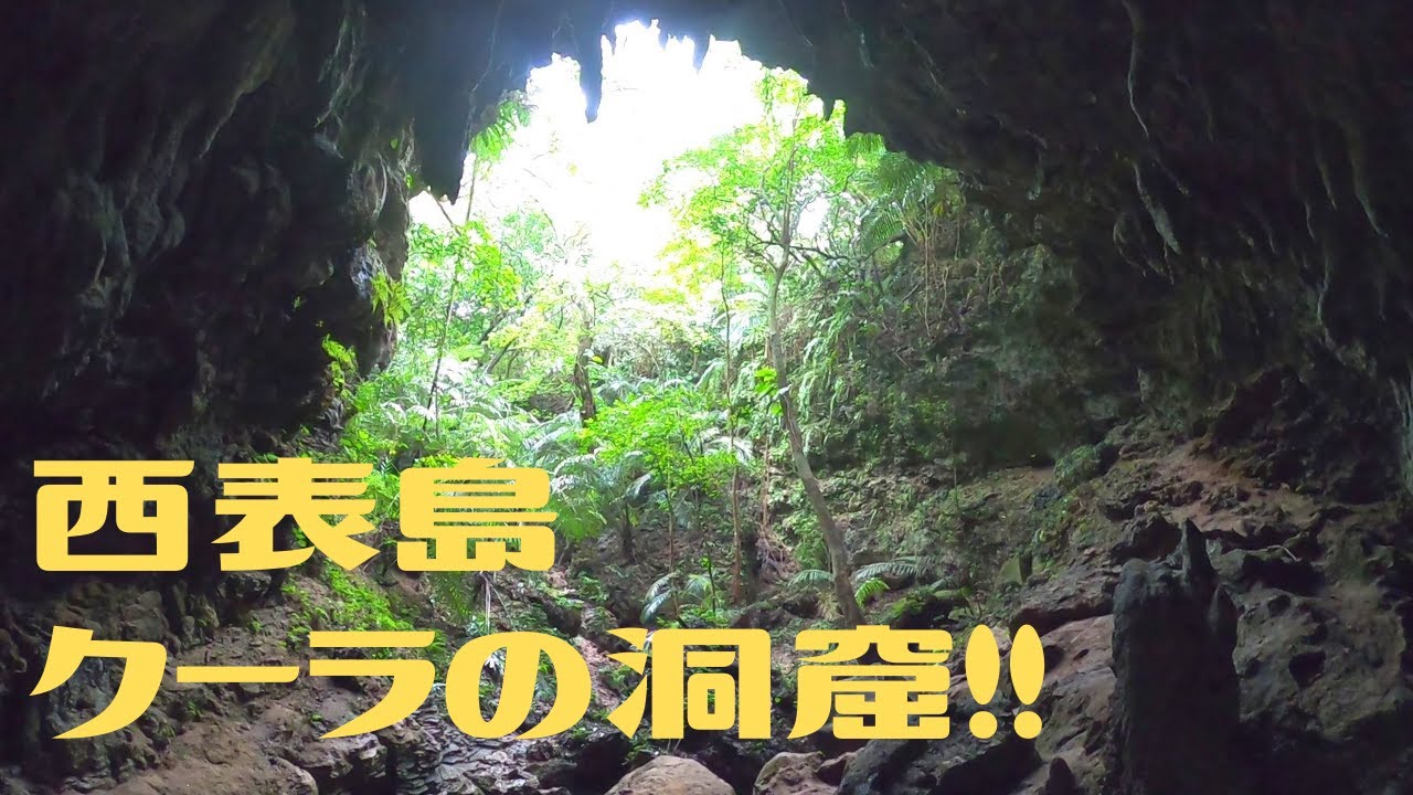 西表島【世界遺産】クーラの洞窟探検ツアー !!  第280話  ツアーショップは「漕ぐ屋 KAGUYA」さんです(≧▽≦)/