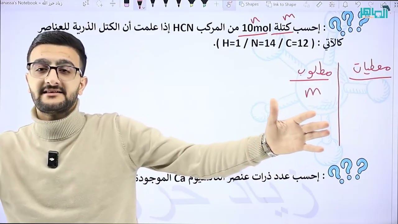 المول والكتلة المولية الدرس الثاني الوحدة الرابعة الجزء الثالث