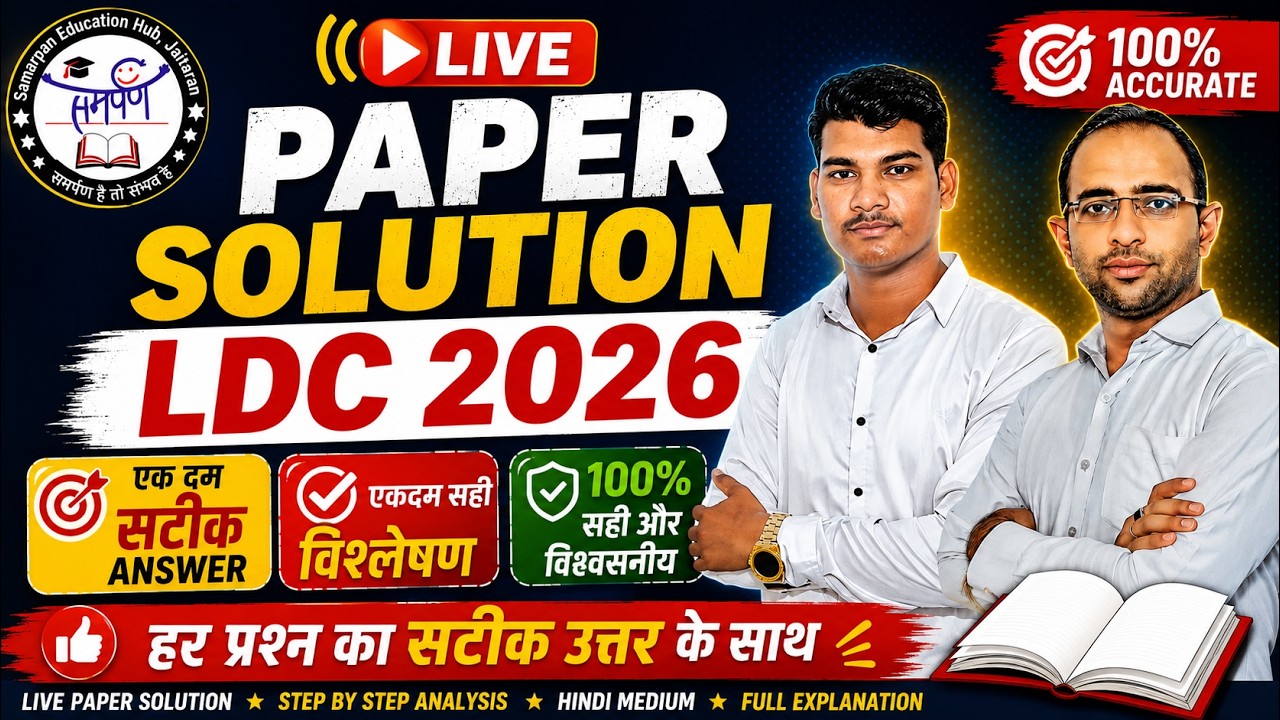 🔥 LDC 2026 Shift 1 Paper Solution LIVE | 5 July 2026 क्या आपने आज LDC 2026 Shift 1 का पेपर दिया?
