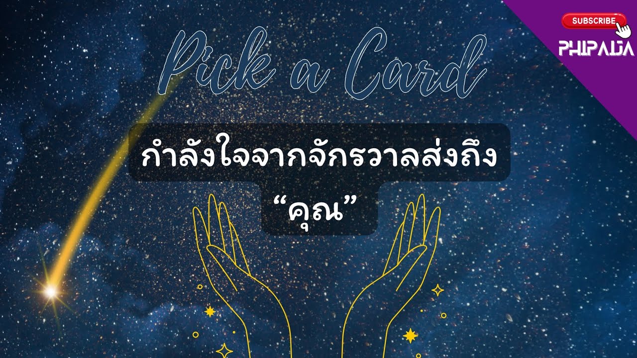 Pick A Card : กำลังใจจากจักรวาล ส่งถึงคุณ
