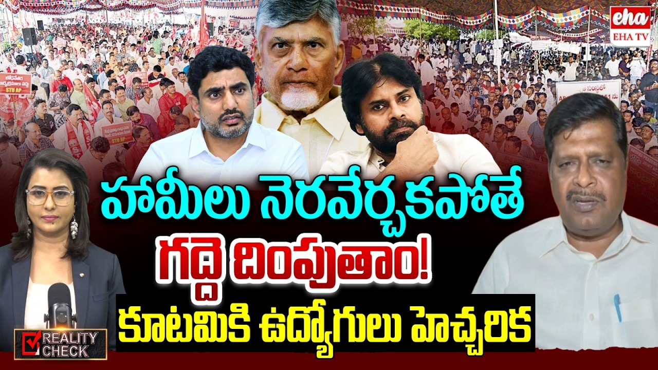 Government Employees Protest Against Chandrababu Govt In Vijayawada | Kandarapu Murali | EHA TV