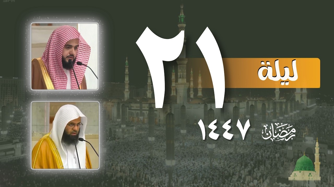 صلاه التراويح كاملة من الحرم النبوي ليلة 21 رمضان 1447 هـ | عبدالله القرافي - محمد برهجي