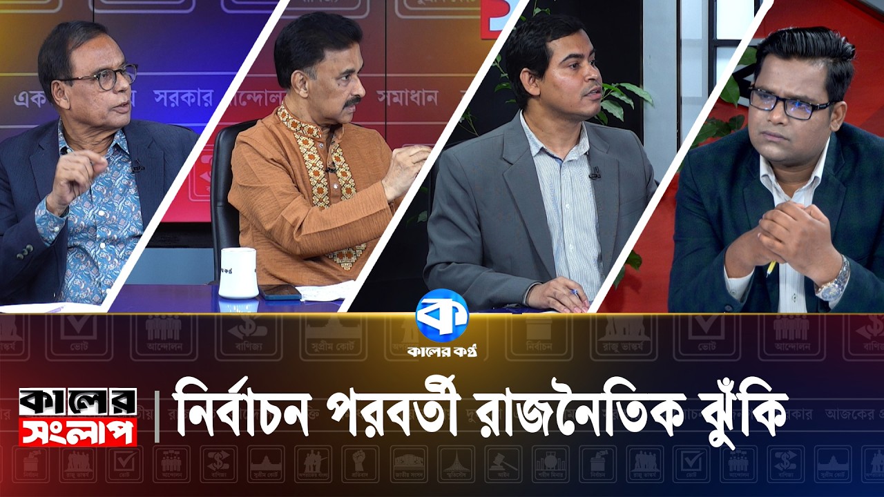 নির্বাচন পরবর্তী রাজনৈতিক ঝুঁকি | Kaler Sanglap | MA Aziz | Musharaf Ahmed Thakur | Dr Sibbir Ahmed