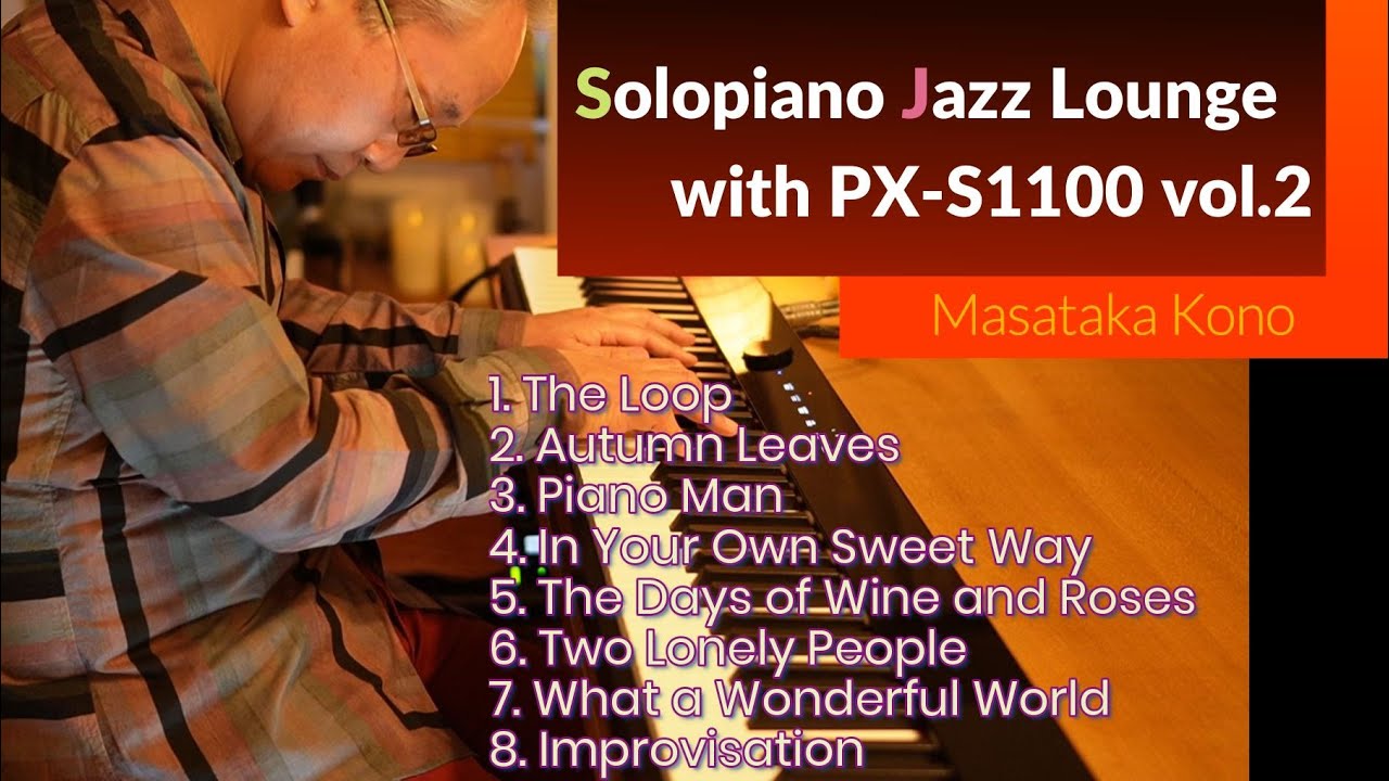【CASIO PX-S1100】SoloPiano Jazz Lounge Vol.2 / 8曲 25分（No Talking） / What a Wonderful World 他