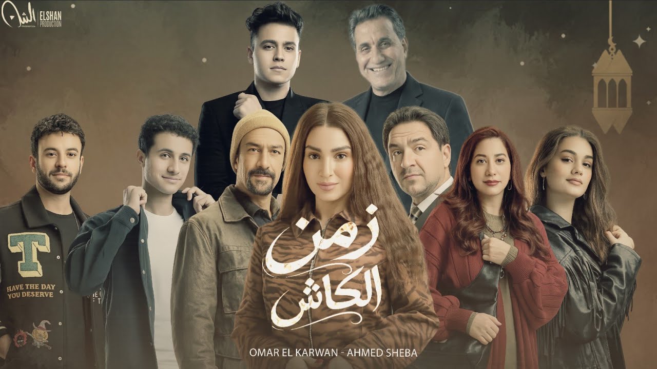 أغنية زمن الكاش - أحمد شيبه و عمر الكروان من مسلسل حد أقصى (رمضان 2026) النسخة الأصلية