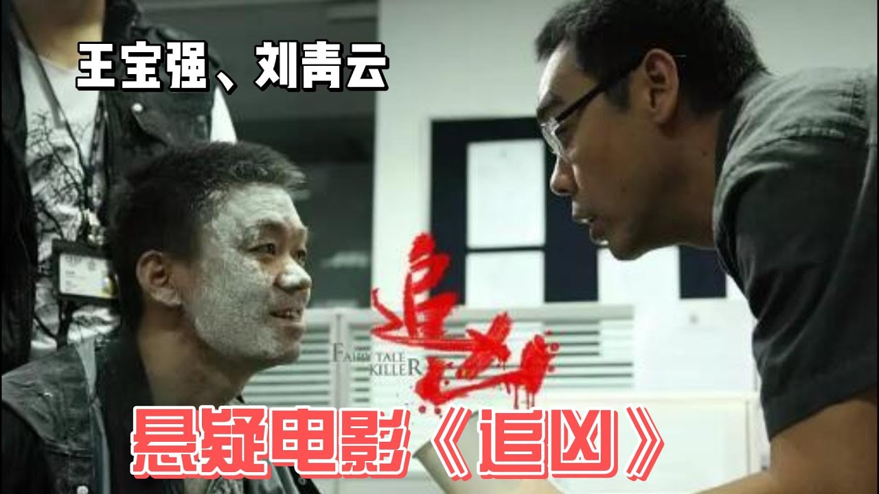 沉浸解说王宝强主演首部悬疑电影《追凶》,王宝强、刘青云主演，冷门电影