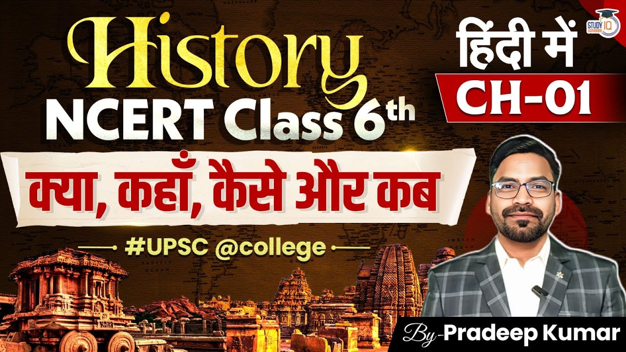 Complete NCERT Class 6 History Chapter 1 &ndash; What, When, Where & How | Explanation in Hindi | StudyIQ