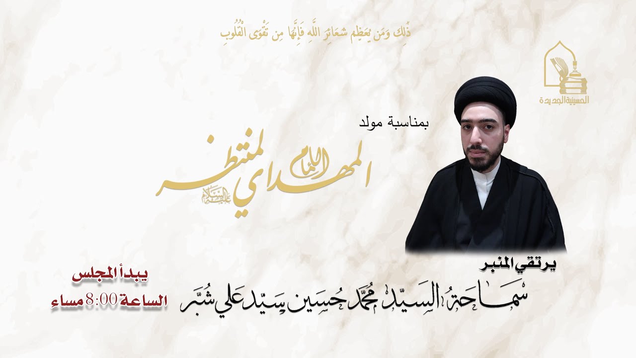 سماحة السيد محمد حسين سيد علي شبر - مولد الإمام المهدي المنتظر (عج) - ليلة ١٤ شعبان ١٤٤٧هـ