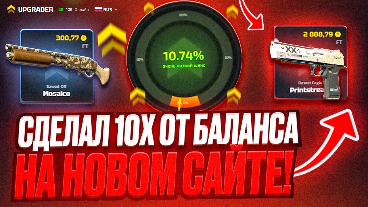 САМЫЕ ЛЕГКИЕ X10 С 1500 НА UPGRADER ! ЛЮТЫЕ ШАНСЫ ВЕРНУЛИСЬ !