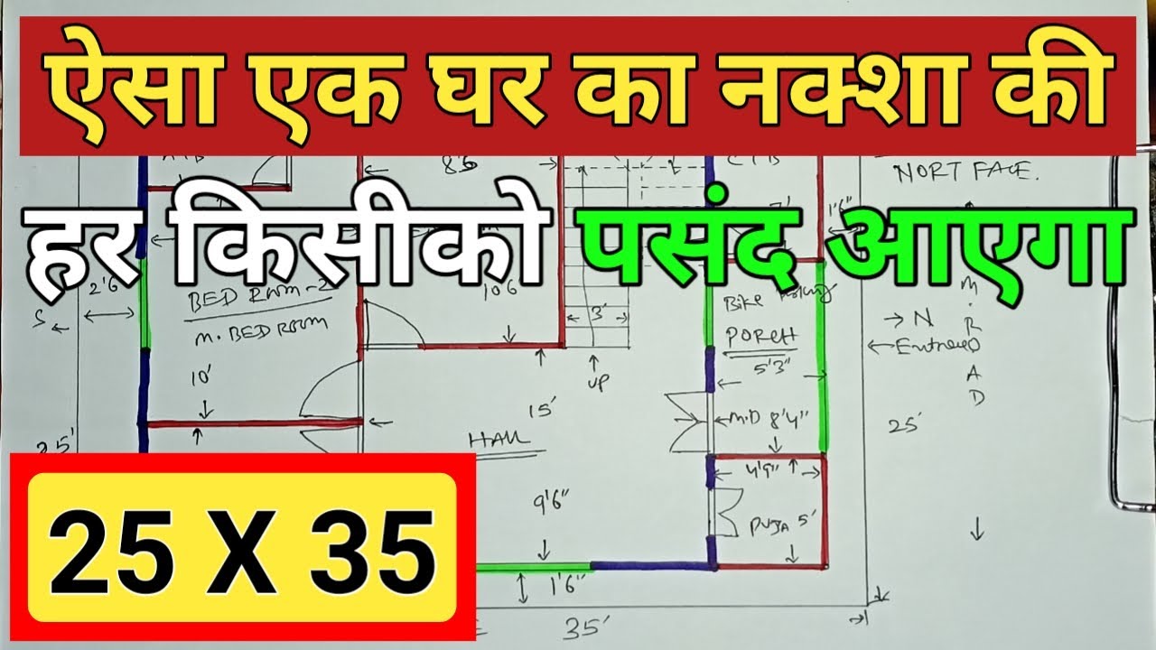 25 x 35 north facing house plan || building plan || 25*35 2bhk house plan