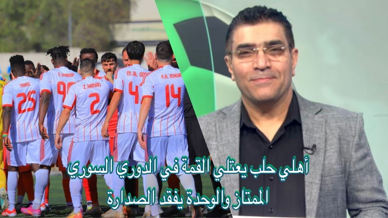 #أهلي_حلب يعتلي صدارة #الدوري_السوري_الممتاز و #الوحدة يفقد الصدارة