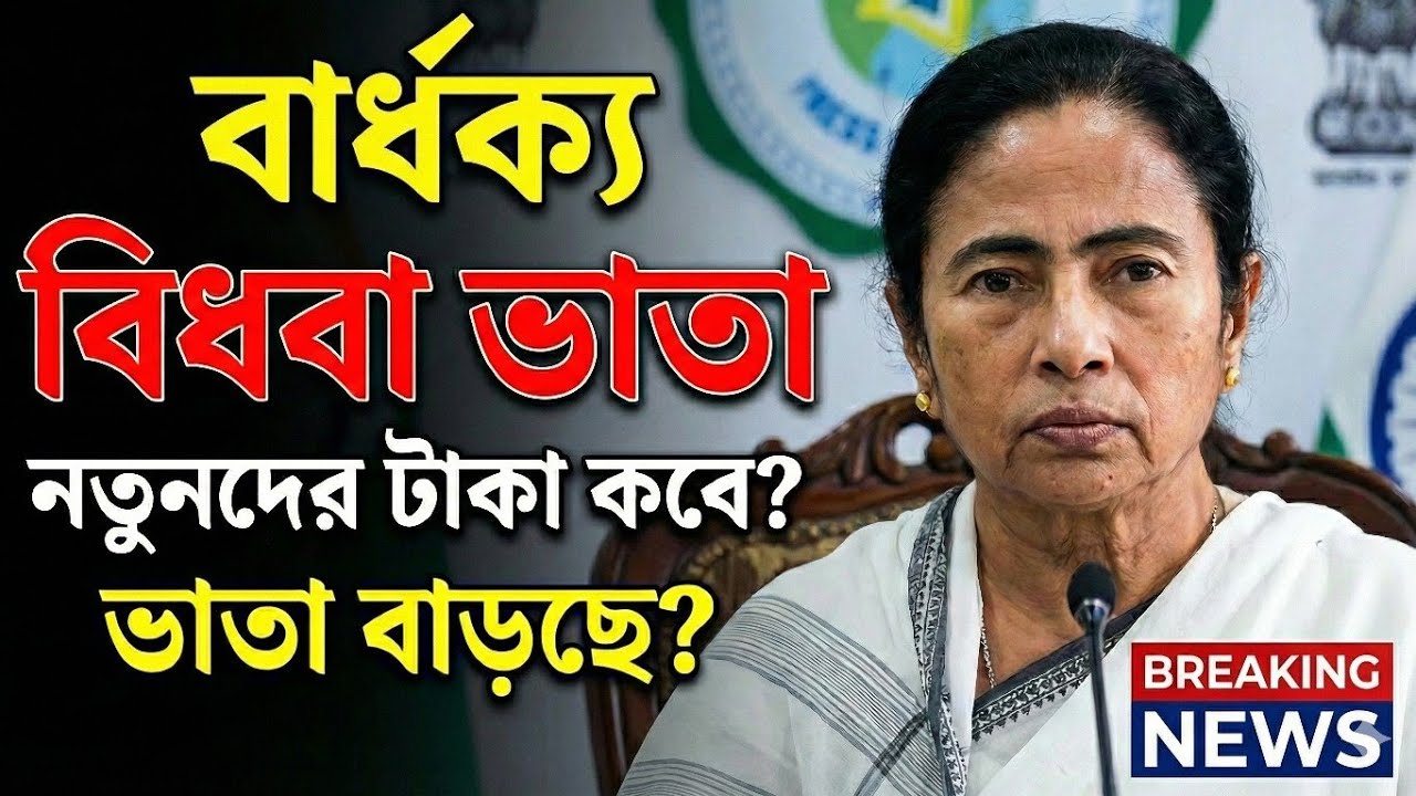 বার্ধক্য ভাতা ও বিধবা ভাতা নিয়ে সুখবর? নতুনদের টাকা কবে পাবেন জানুন।