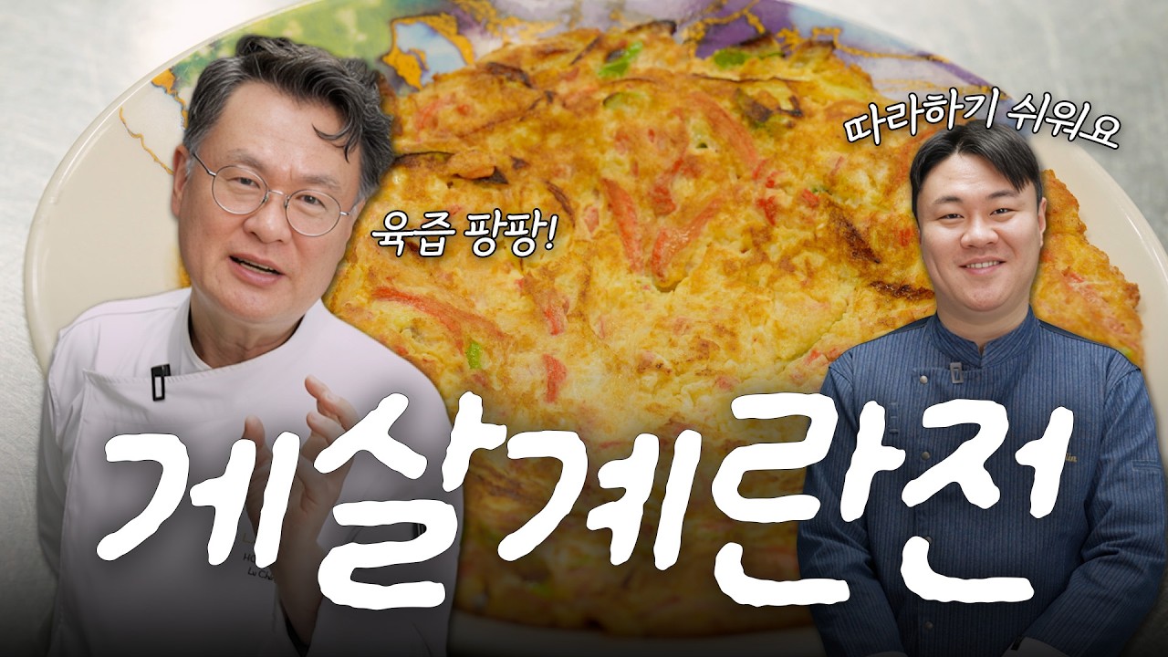 여경래 셰프가 아들에게 직접 가르쳐주는 초간단 고급 요리 게살계란전! (똥손도 가능)