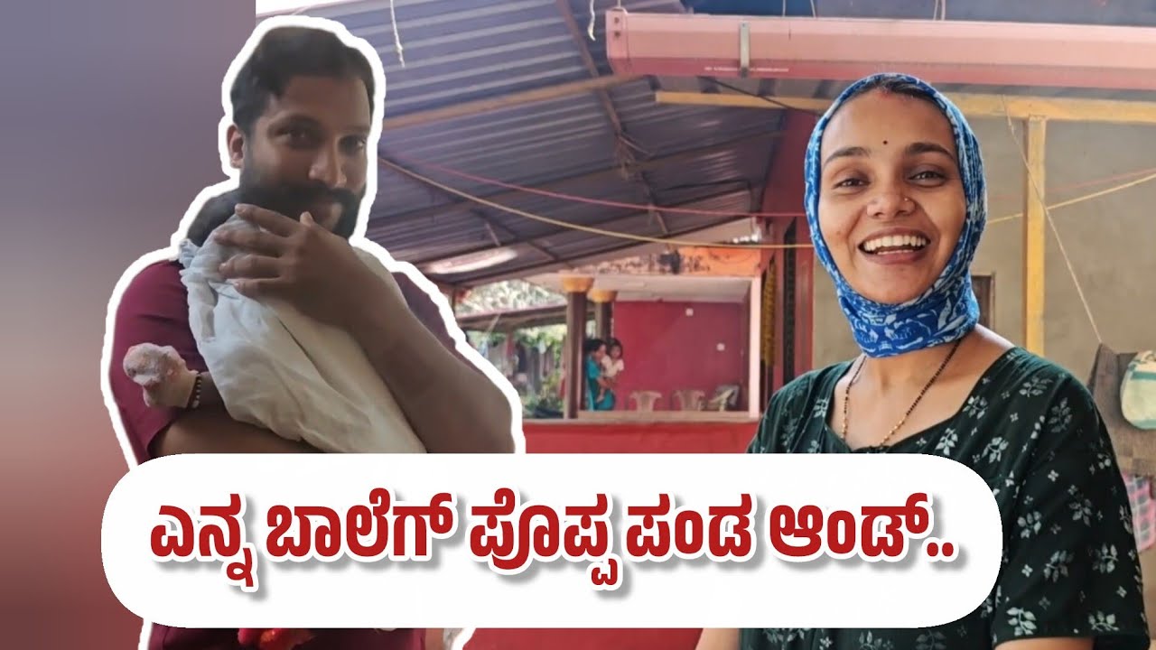 ಪೊಪ್ಪನ ಕೈಕ್ ಬತ್ತಿ ಕೂಡ್ಲೆ ಎನ್ನ ಕಿನ್ನಿ ಬುಲಿಪುನ ಉಂತವಲ್..!! 🥰 