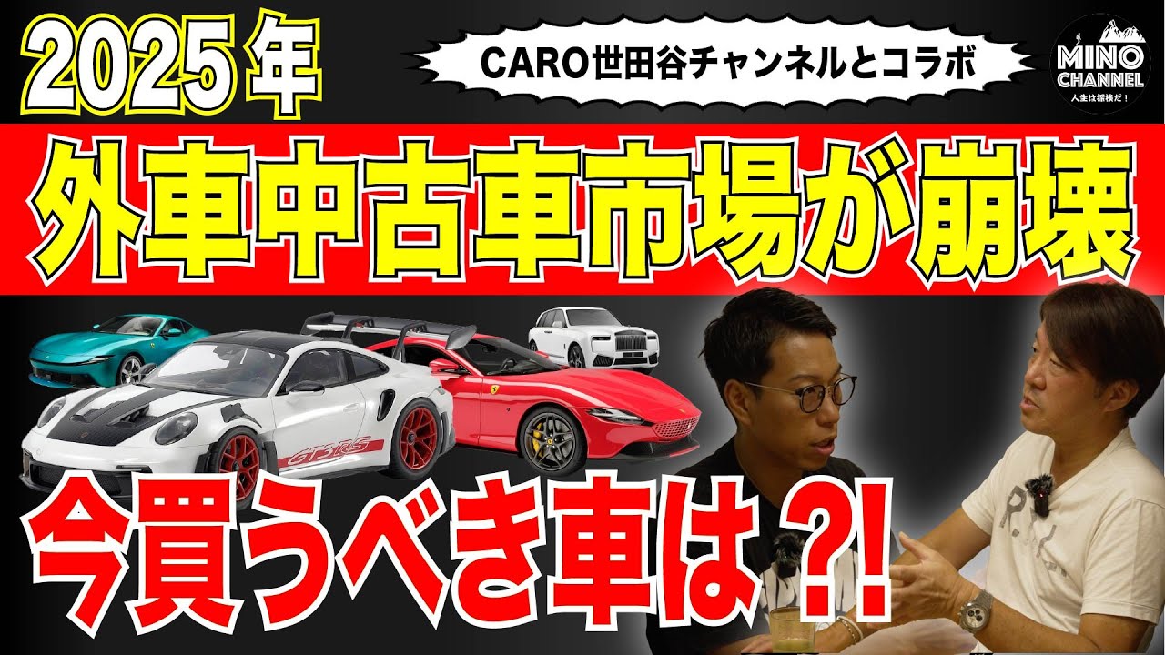 【2025年外車中古車市場が崩壊！今買うべき車は？！】