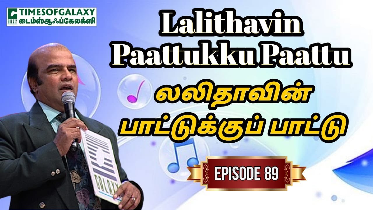 லலிதாவின் பாட்டுக்குப் பாட்டு | B.H.அப்துல் ஹமீத் | Lalithavin Paattukku Paattu - Episode 89