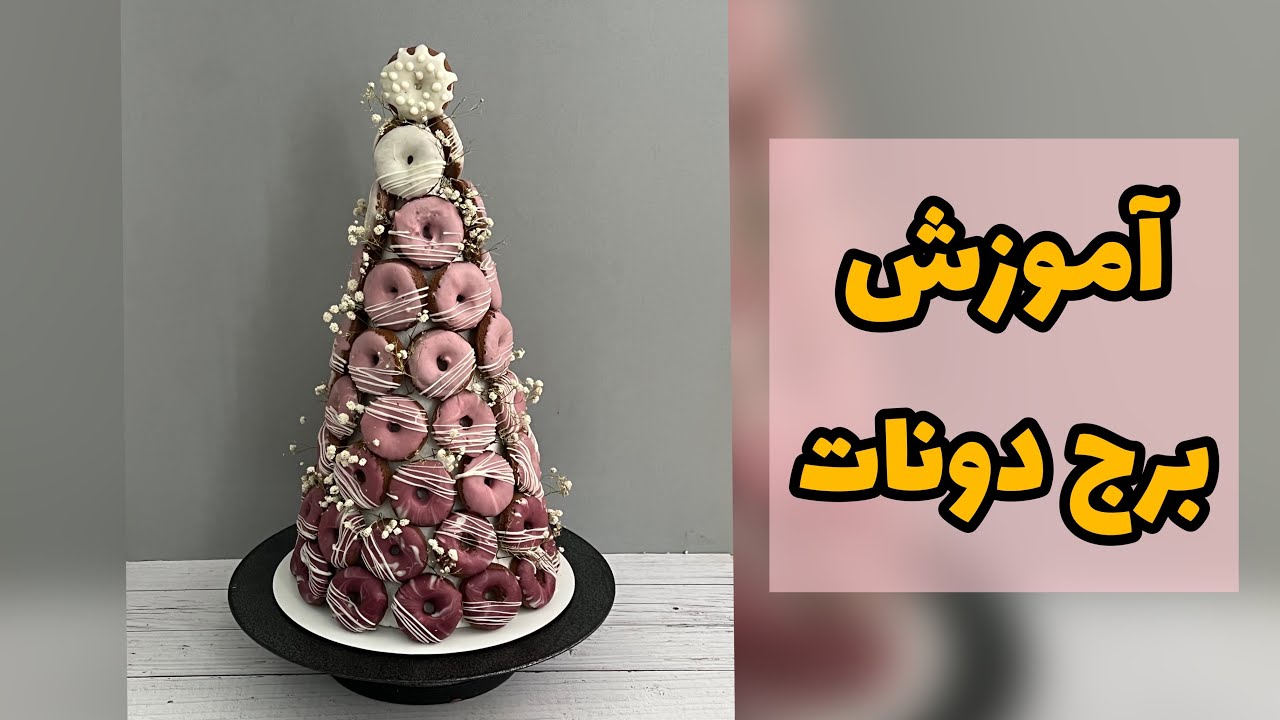 برج دونات | آموزش برج دونات |آموزش میز سوئیت بار | tower of donat