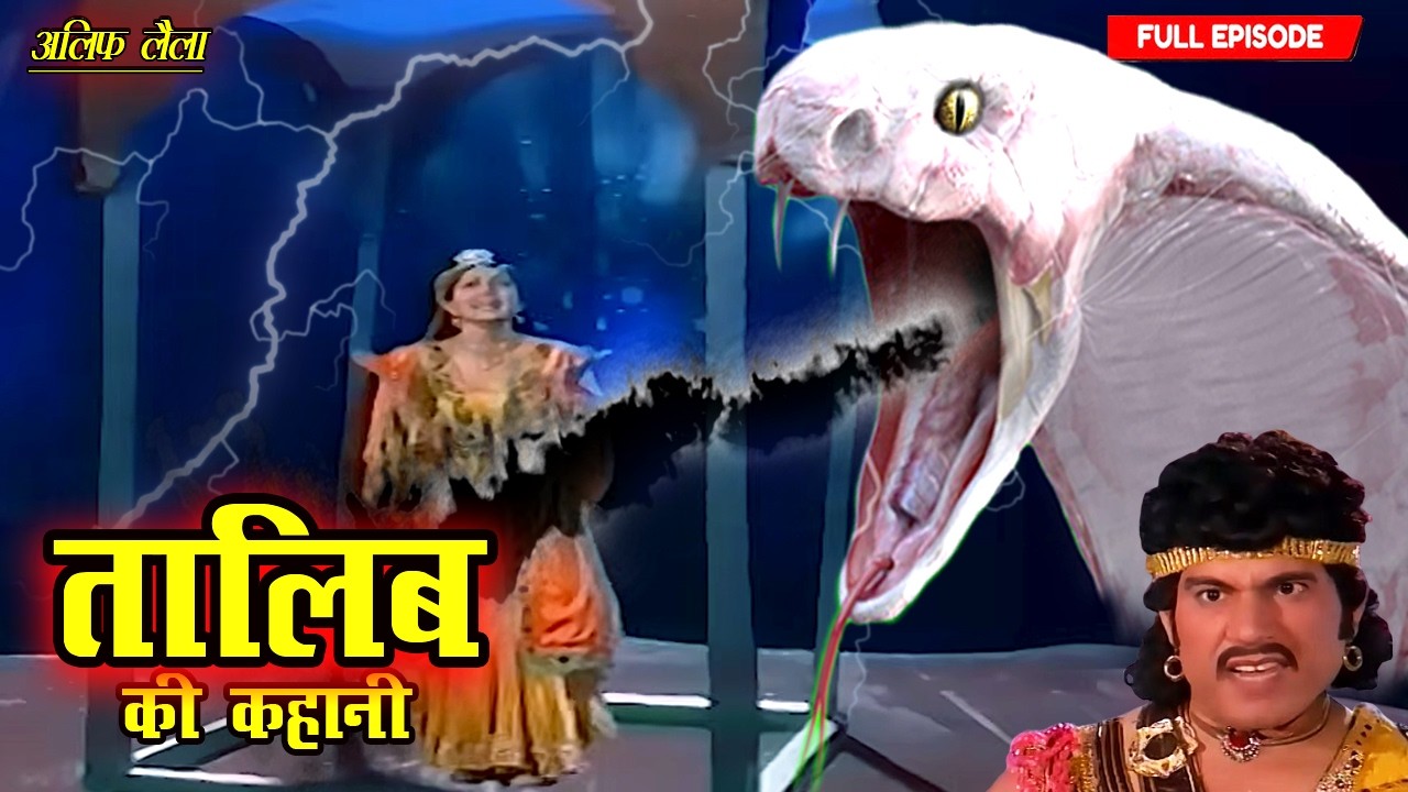तालिब मुझे बचाओ ये नाग मुझे खा जाएगा | Talib Ki Kahani Part- 21 | Full Ep 2026